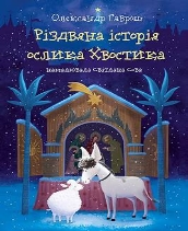 Перегляньте відомості про пов'язане зображення. Купить книгу «Різдвяна історія ослика Хвостика» Олександр Гаврош в ...